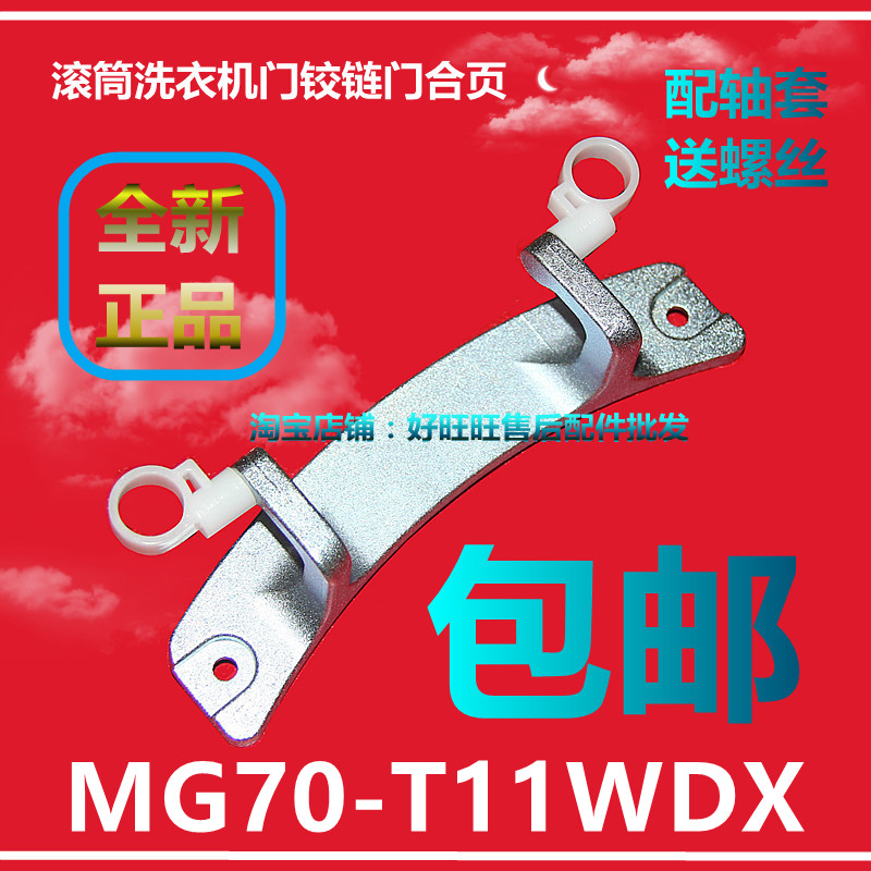 适用美的滚筒洗衣机门铰链MG70-T11WDX门合页 门轴 门支架
