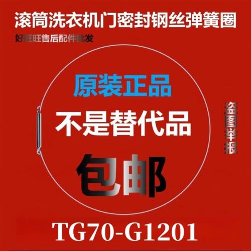 滚筒洗衣机钢丝圈TG70-G1201弹簧圈/门密封圈弹性卡箍
