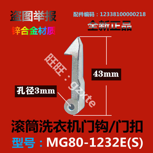 适用美的洗衣机门钩MG80-1232E(S)门锁扣/门锁钩/门挂钩/拉钩门扣