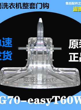 适用小天鹅洗衣机门把手门钩TG70-easyT60WX门锁扣/门锁钩/门拉手