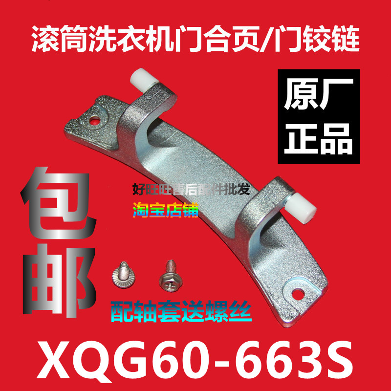 适用TCL滚筒洗衣机门铰链XQG60-663S门合页 门轴 门支架 全新正品
