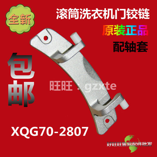 适用美菱滚筒洗衣机门铰链XQG70-2807门合页 门轴 门支架 门连接