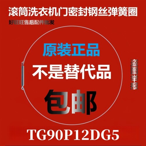 滚筒洗衣机钢丝圈TG90P12DG5弹簧圈/门密封圈弹性卡箍