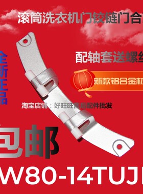 适用吉德滚筒洗衣机门铰链JW80-14TUJB门合页 门轴 门折页支架