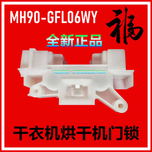 GFL06WY烘干机门钩塑料卡扣 门开关 干衣机门锁MH90 适用美