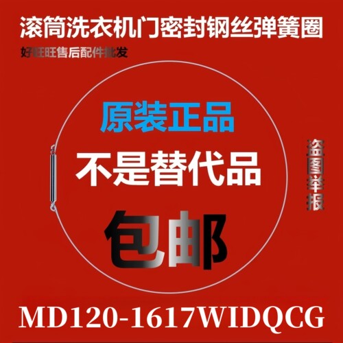 滚筒洗衣机钢丝圈MD120-1617WIDQCG弹簧圈/门密封圈弹性卡箍