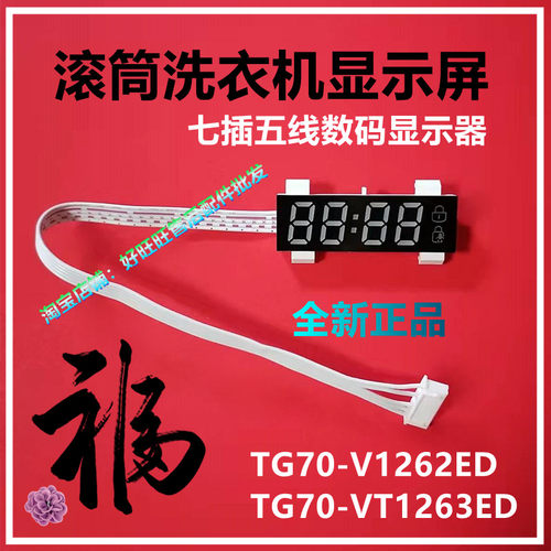 适用小天鹅洗衣机TG70-VT1263ED/TG70-V1262ED电脑板数码显示器屏