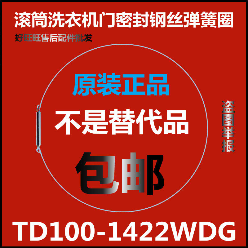 适用小天鹅滚筒洗衣机钢丝圈td100-1422wdg弹簧圈 门密封弹性卡箍