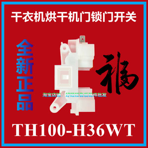 适用小天鹅干衣机门锁TH100-H36WT烘干机门扣 门开关 塑料门锁钩
