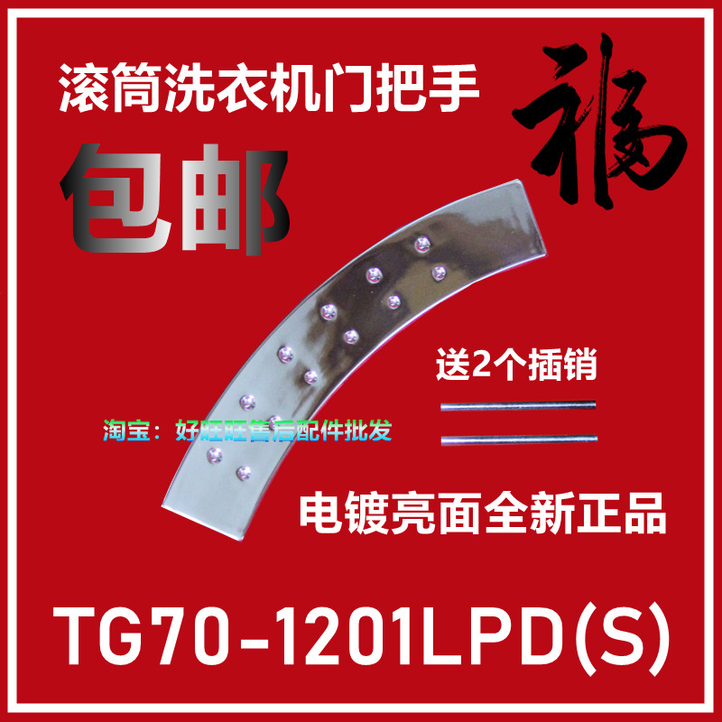 适用小天鹅滚筒洗衣机门把手TG70-1201LPD(S)门拉手/门扳手门扣手