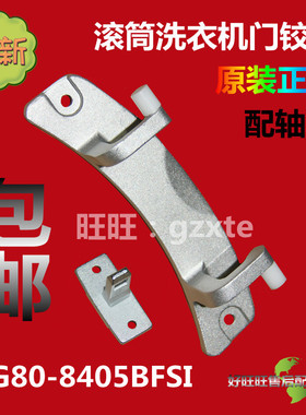 适用新乐滚筒洗衣机门铰链XG80-8405BFSI门钩 门合页 门锁钩 门扣