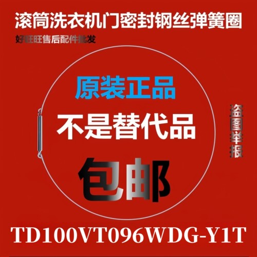 滚筒洗衣机钢丝圈TD100VT096WDG-Y1T弹簧圈/门密封圈弹性卡箍