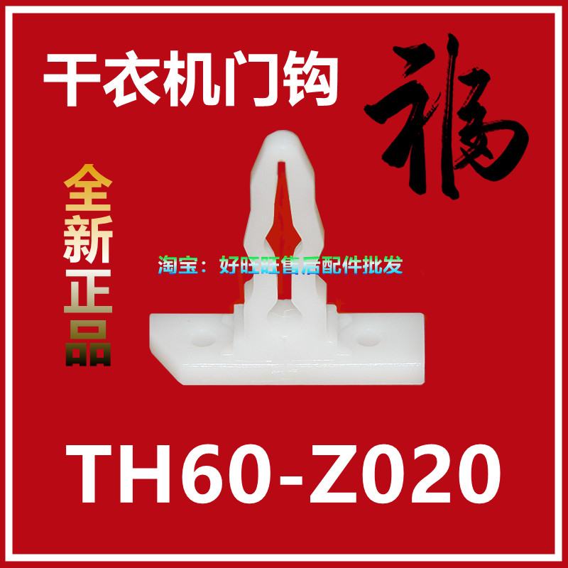 适用小天鹅干衣机门钩TH60-Z020烘干机门锁扣 门锁钩 门拉钩 门扣