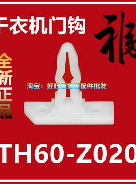 适用小天鹅干衣机门钩TH60-Z020烘干机门锁扣 门锁钩 门拉钩 门扣