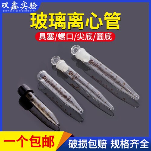 玻璃离心管尖圆底玻璃具塞螺口试管刻度5/10/15/20/30/50ml耐高温