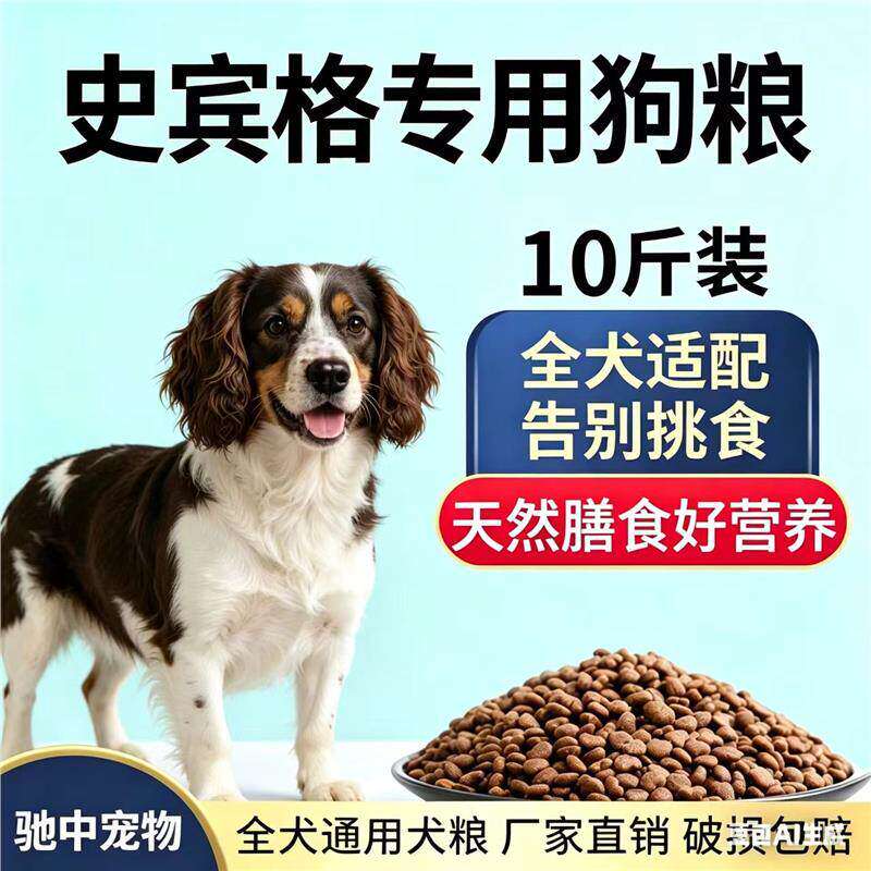 史宾格专用幼犬成犬10斤狗粮牛肉味营养哺乳期大包装通用家狗土狗