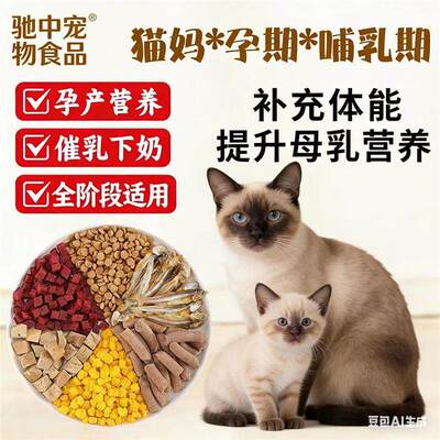 孕猫专用猫粮产前产后催奶下奶母猫猫妈妈专用粮冻干月子二月三月