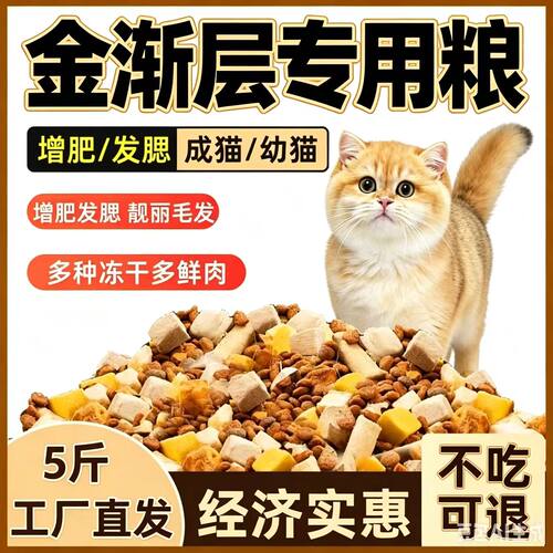金渐层专用猫粮冻干10斤装成猫幼猫粮流浪猫大包装小猫装大小通用