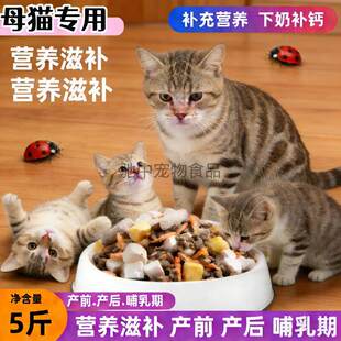 母猫专用高蛋白冻干猫粮孕期哺乳期催奶下奶产前产后通用型哺乳期