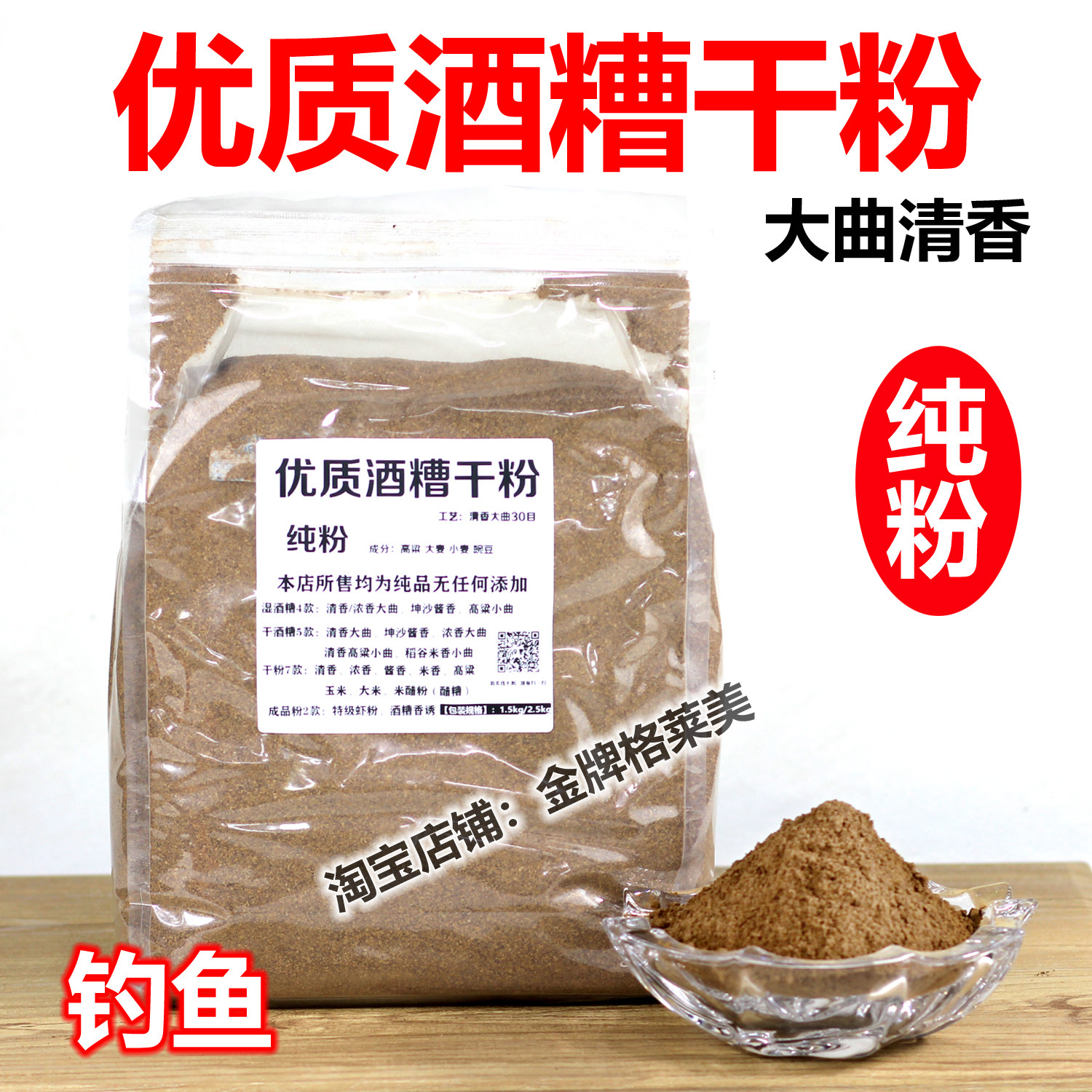 优质清香酒糟粉钓鱼野钓饵料钓鱼饵料鲫鱼鲤鱼草鱼鲢鳙鳙鱼窝料