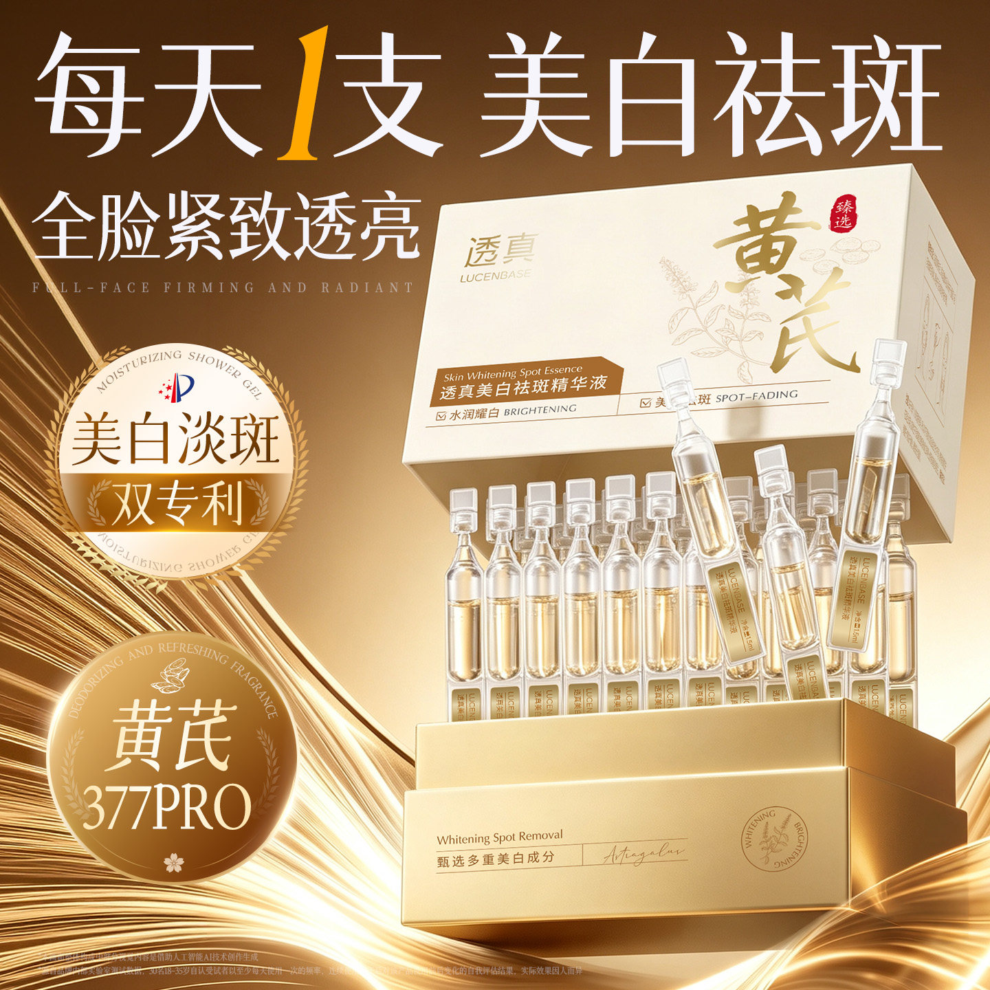 商超爆卖100w+黄芪美白祛斑精华图片