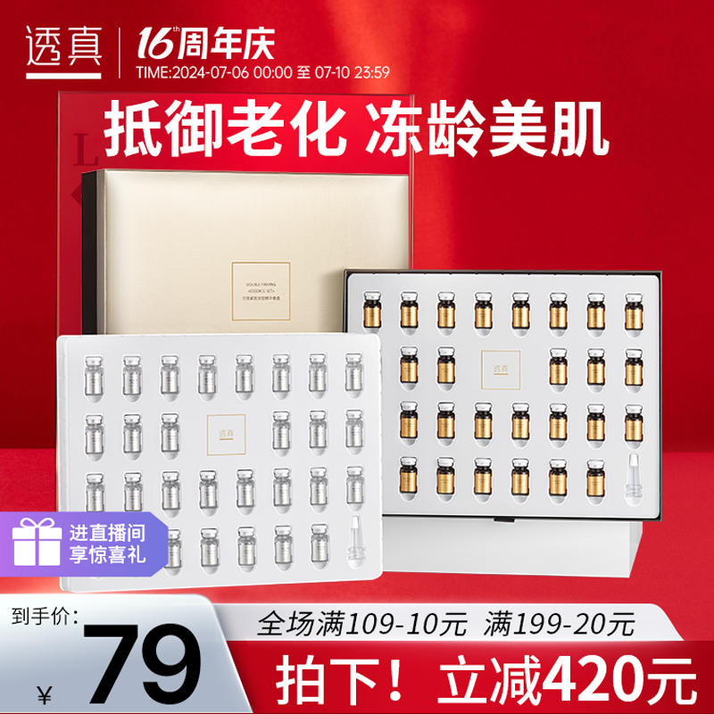透真日夜紧致双层赋活精华套盒女保湿滋润淡化细纹紧致脸部肌肤女