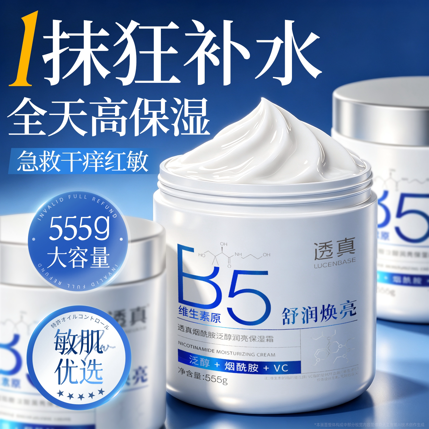 b5保湿面霜滋润补水修复换季敏感肌肤屏障晒后修护大白罐身体乳液