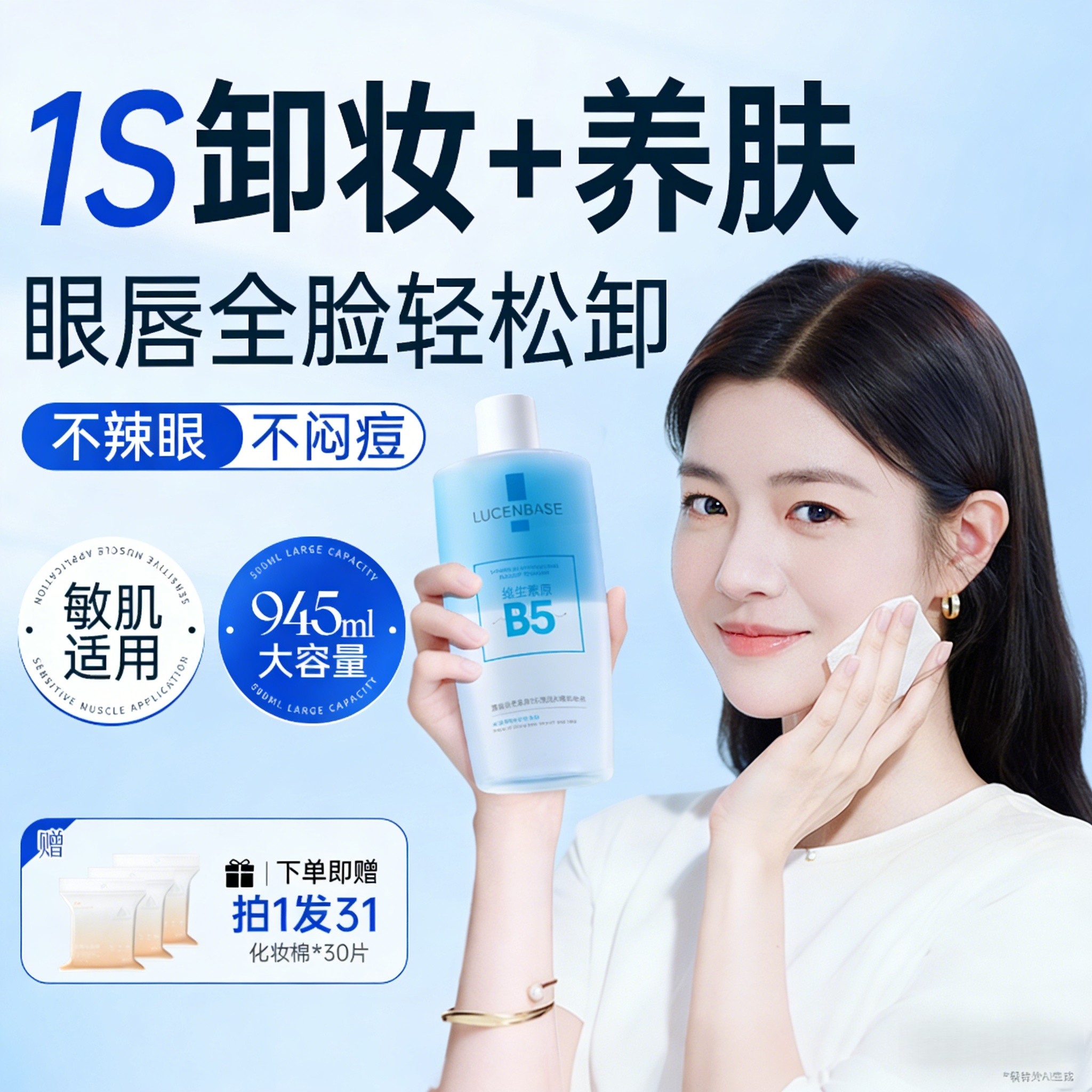 B5卸妆水眼唇脸三合一液油膏温和深层清洁毛孔正品官方旗舰店品牌