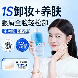 B5卸妆水眼唇脸三合一液油膏温和深层清洁毛孔正品官方旗舰店品牌