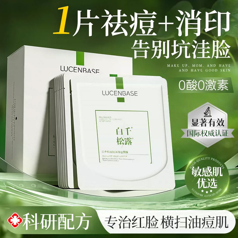 白千松露面膜祛痘淡化痘印收缩毛孔修复保湿补水男女士敏感肌专用