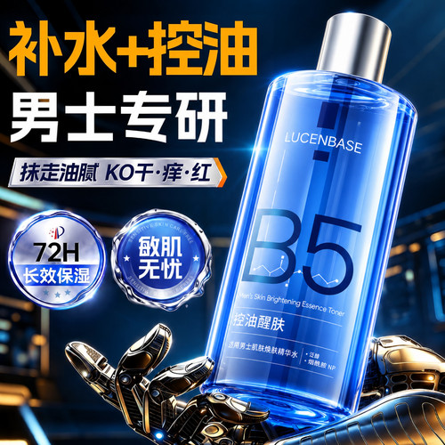 商超爆卖！男士控油爽肤水第1名