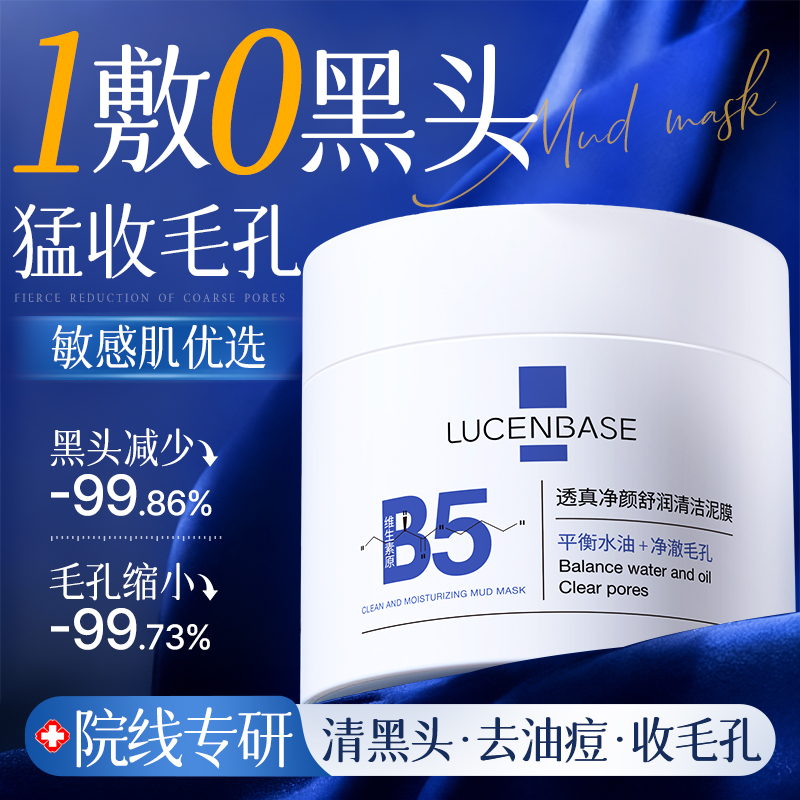 B5水杨酸清洁泥膜去黑头收缩毛孔粉刺深层清洁面部美白涂抹式面膜