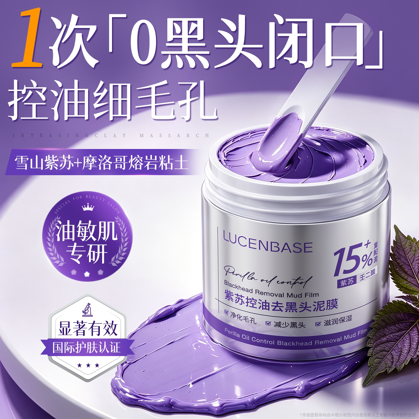 紫苏清洁泥膜去黑头粉刺闭口收缩毛孔深层清洁控油涂抹式面部面膜