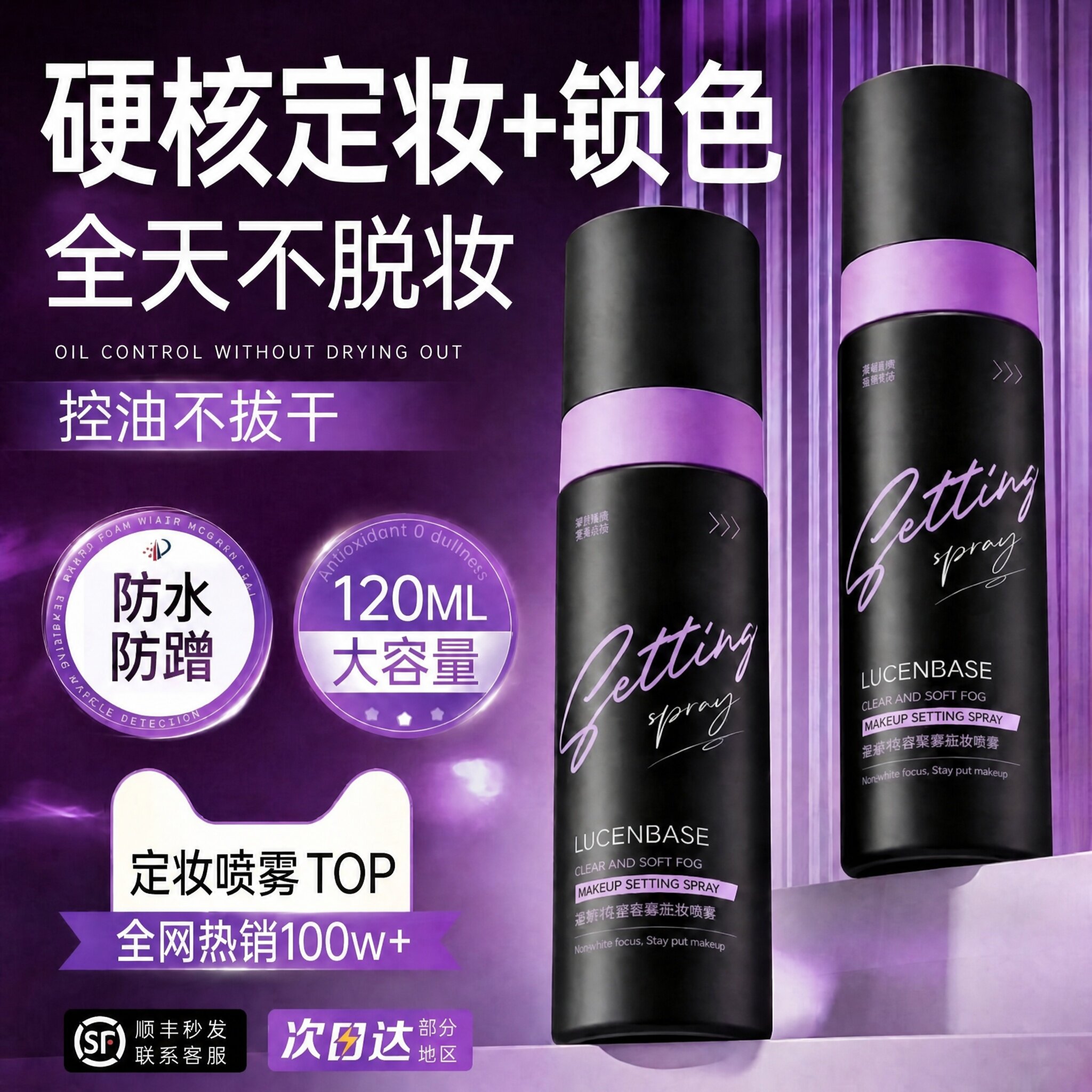 商超断货王！定妆喷雾热销第1名图片