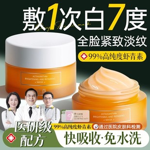 虾青素睡眠面膜涂抹式 美白抗氧化去黄气提亮肤色暗沉 免洗补水保湿