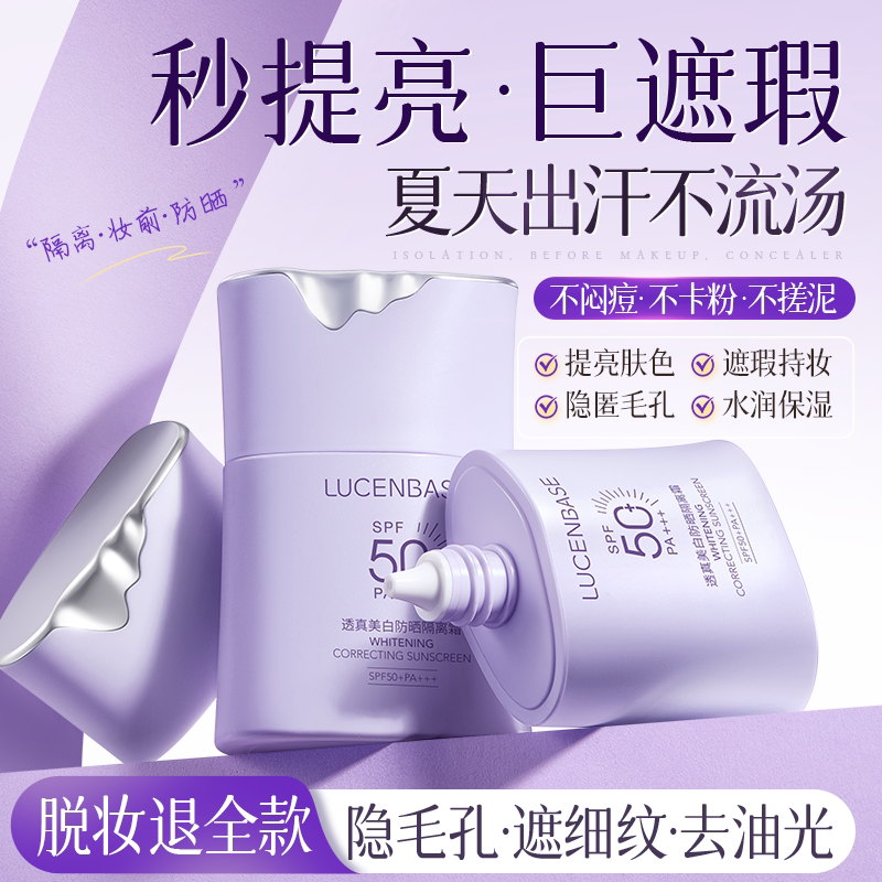 隔离霜遮瑕三合一提亮肤色美白防晒素颜妆前乳紫色正品官方旗舰店