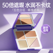 五色遮瑕膏盘遮盖斑点痘印黑眼圈凹陷提亮泪沟水润遮瑕官方旗舰店