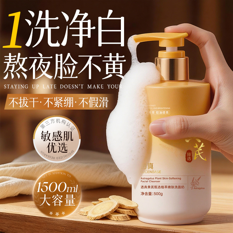 黄芪洗面奶控油提亮美白氨基酸淡斑深层清洁面乳男女士旗舰店正品