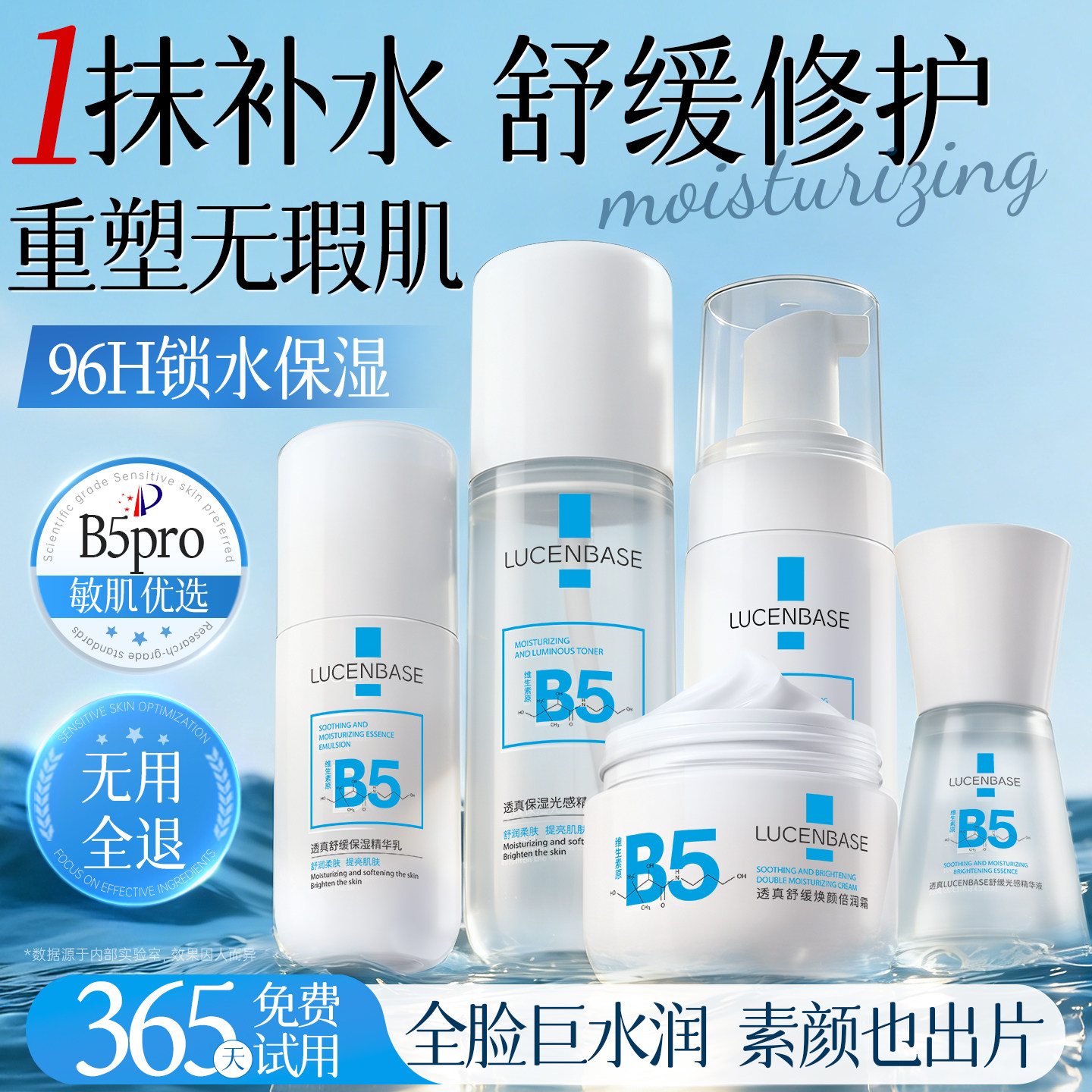 B5水乳套装补水保湿控油祛痘美提亮白敏肌修复屏障护肤正品旗舰店
