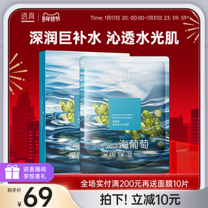 透真海葡萄精华面膜补水保湿玻尿酸舒缓修护贴片女男面膜官方正品