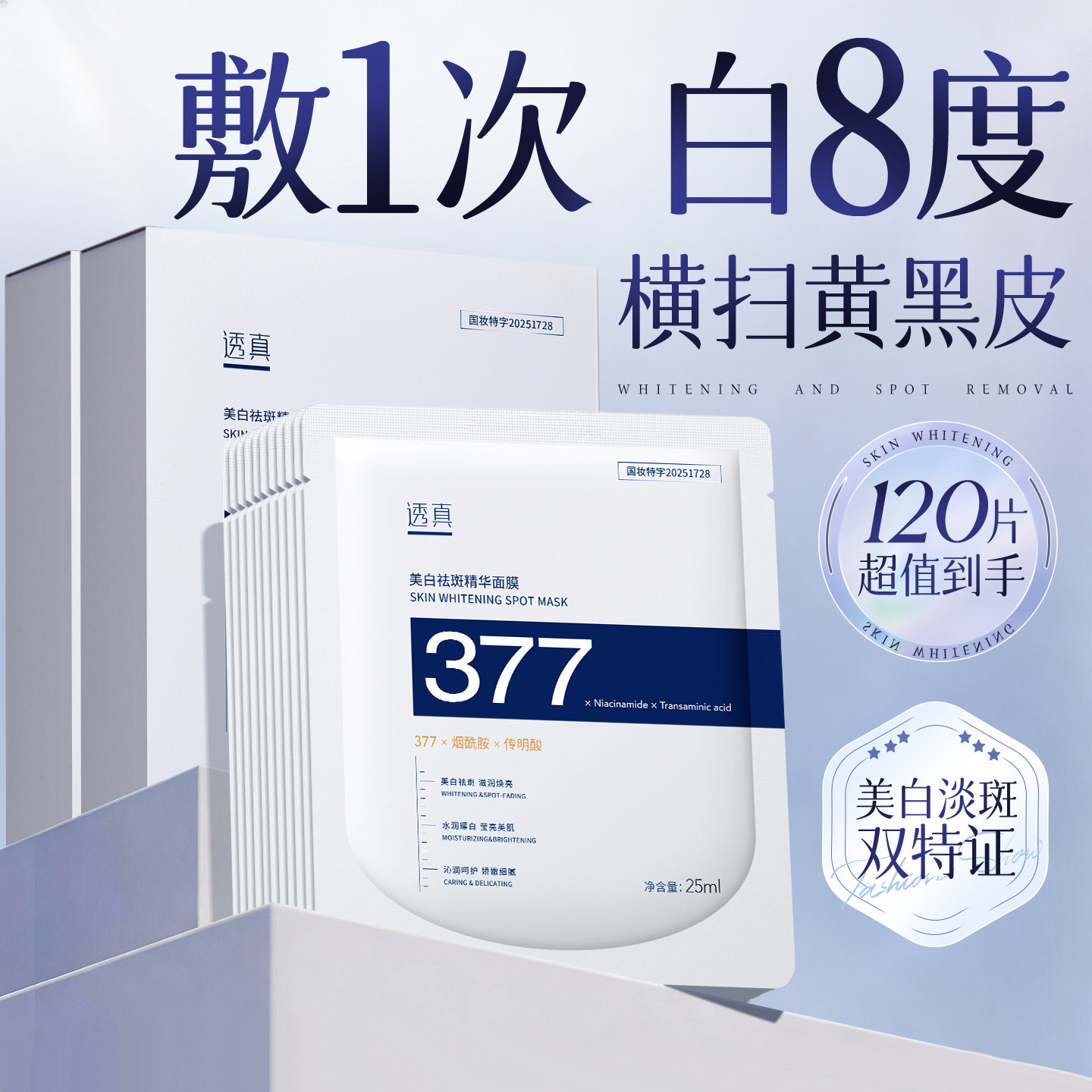 377面膜补水美白去黄气暗沉淡斑保湿熬夜提亮肤色正品官方旗舰店
