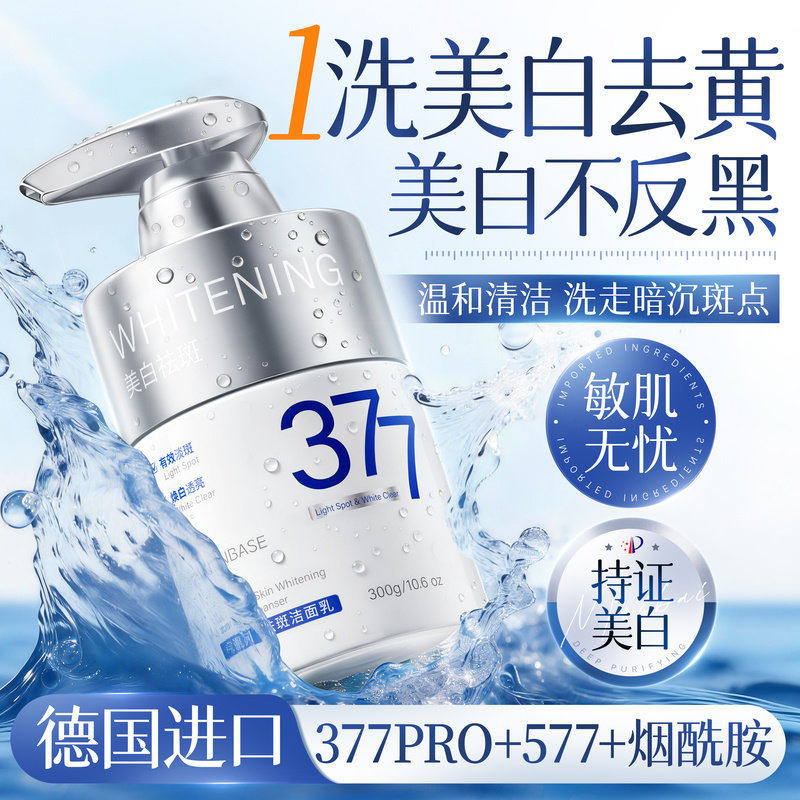 377美白洗面奶氨基酸控油深层清洁淡斑收缩毛孔男女士专用洁面乳