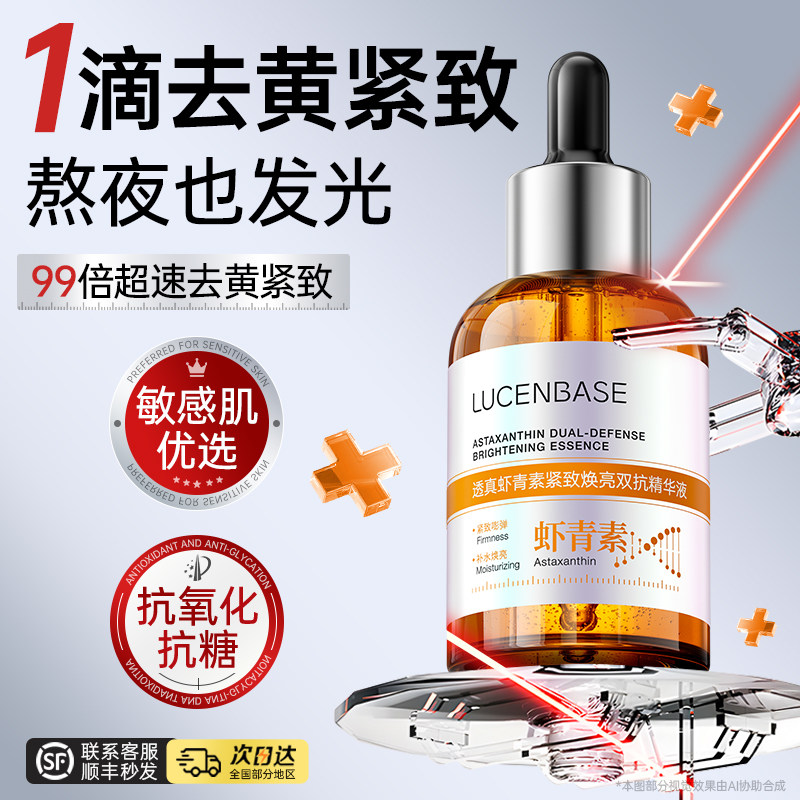 虾青素精华液美白提亮去黄改善暗沉肤色紧致抗皱抗衰老补水抗氧化