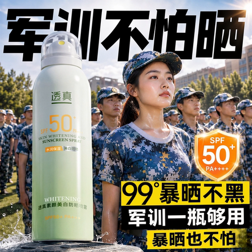 【教官自用！】军训专用防晒喷雾