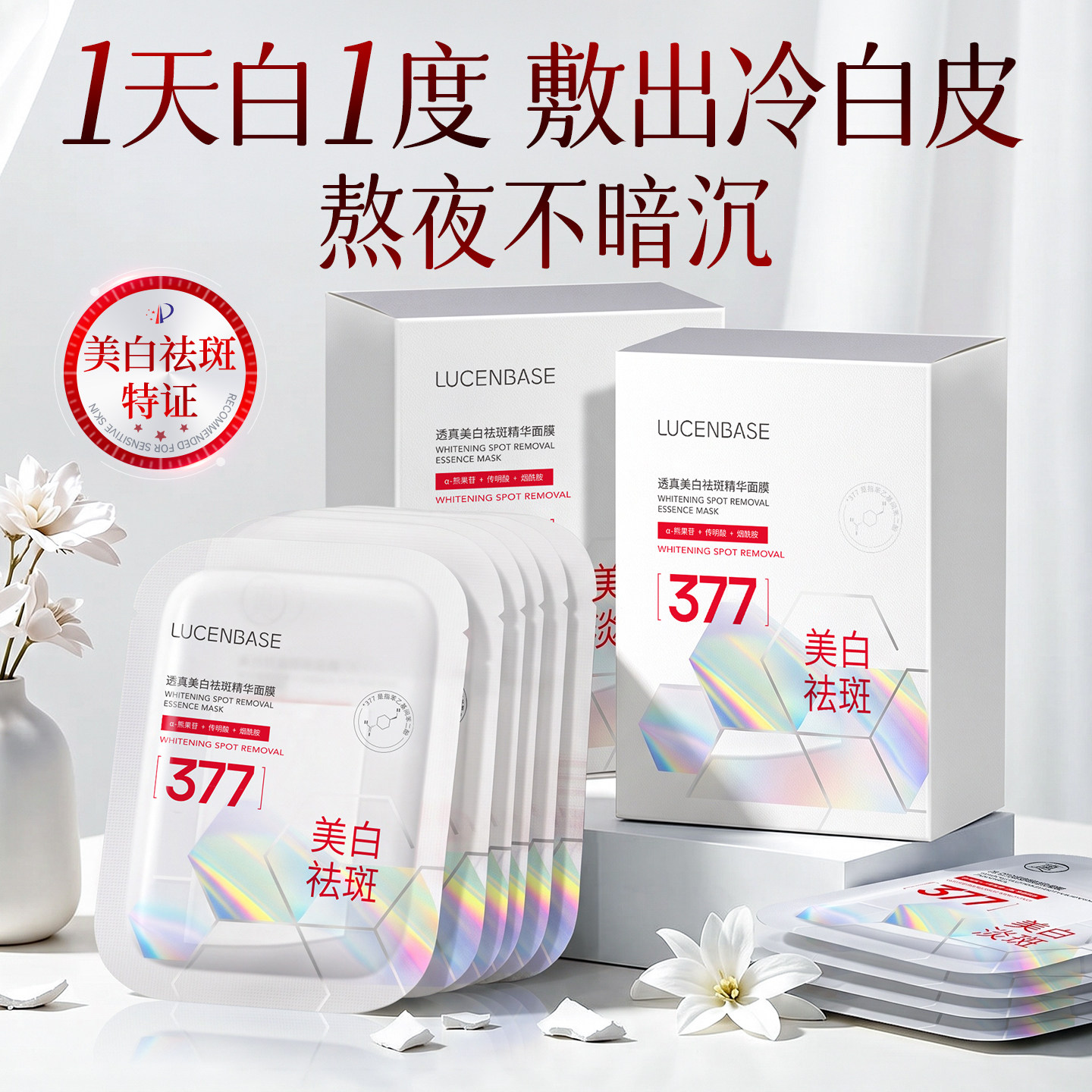 商超断货王丨美白祛斑面膜第一名图片