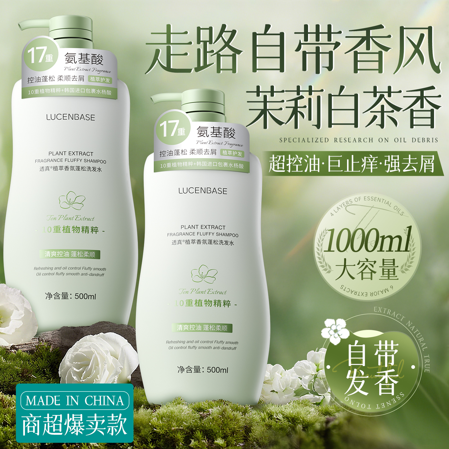 爆卖100W+丨控油蓬松洗发水第1名