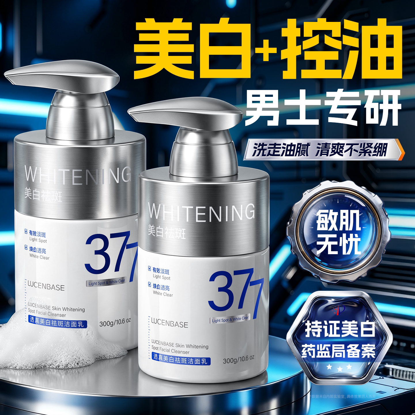 【男士专研】377美白洗面奶第1名图片