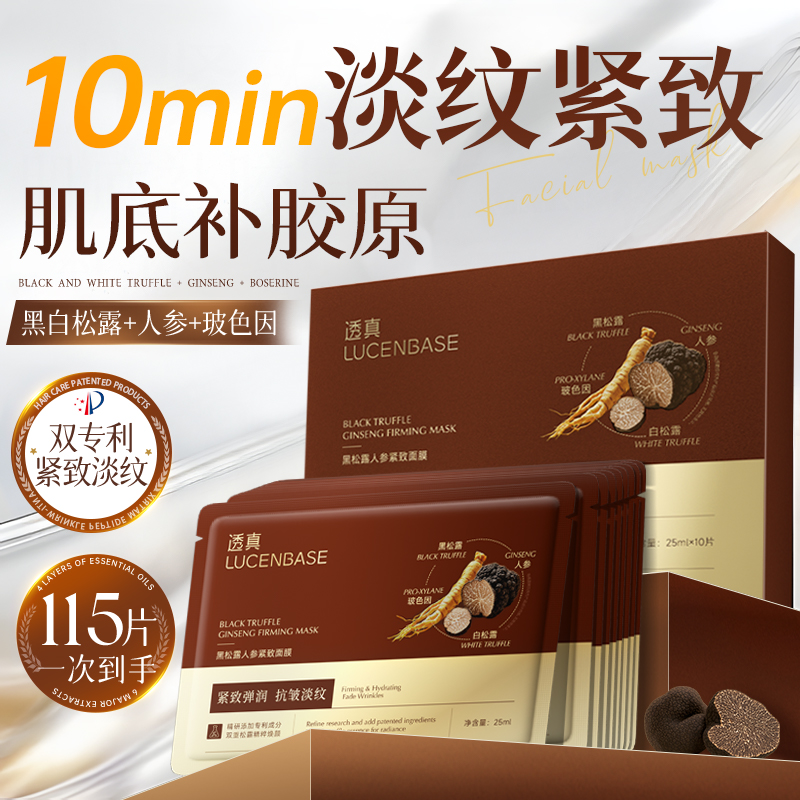 黑松露人参面膜补水抗皱紧致嫩白去黄气暗沉初老胶原蛋白官方正品