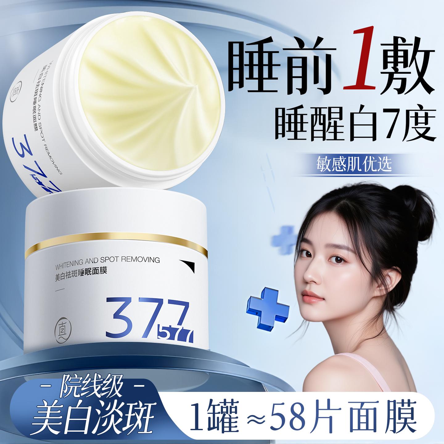 央ma力荐！377美白睡眠面膜第1名