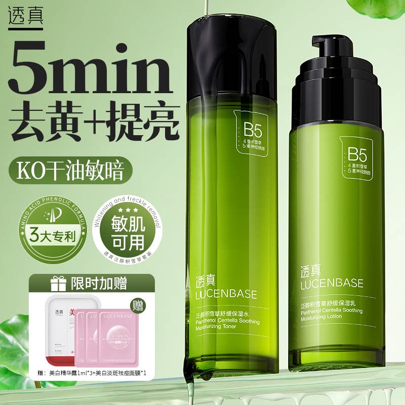 b5积雪草水乳套装正品美白控油提亮补水保湿敏感肌男女护肤品学生